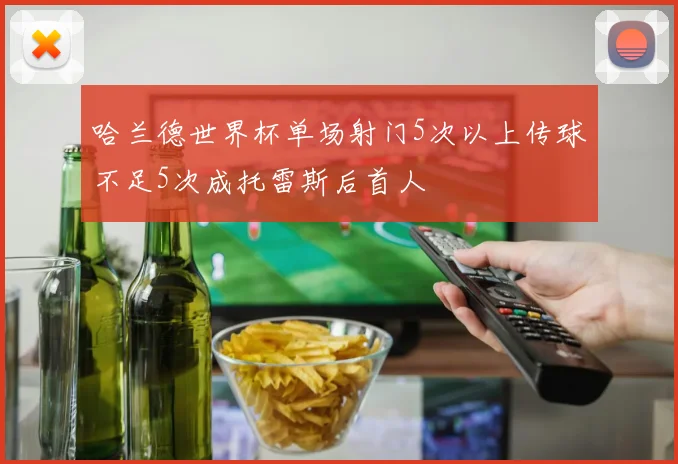 哈兰德世界杯单场射门5次以上传球不足5次成托雷斯后首人