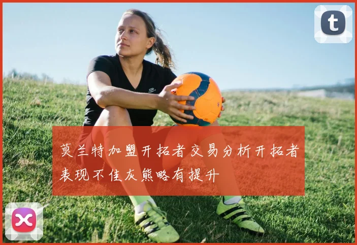 莫兰特加盟开拓者交易分析开拓者表现不佳灰熊略有提升