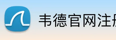 韦德官网注册 Logo